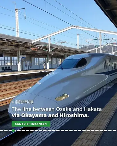 Sanyo Shinkansen: Osaka ↔ Hakata via Okayama and Hiroshima