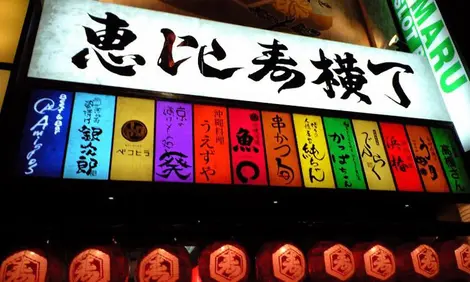 One of multicolored signs that abound in Ebisu Yokocho alley in Tokyo.