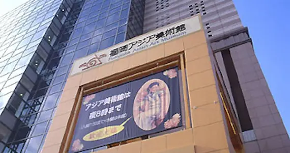 La façade du Musée d'Art Asiatique de Fukuoka, dans le quartier de Kawabata.
